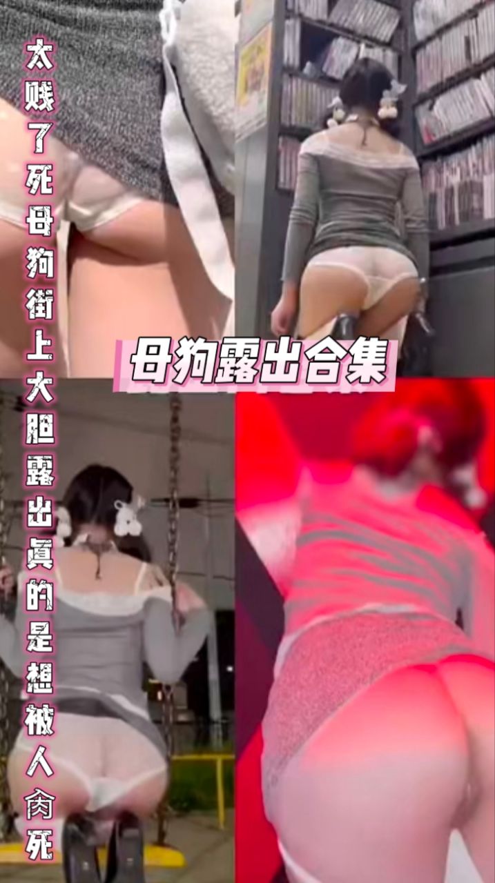 母狗露出合集太贱了死母狗街上大胆露出真的是想被人肏死