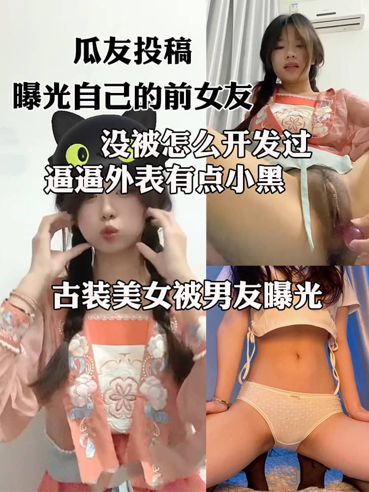 瓜友投稿 曝光自己的前女友 19岁双马尾少女被开发成淫荡母狗 穿古装跟男友视频自慰