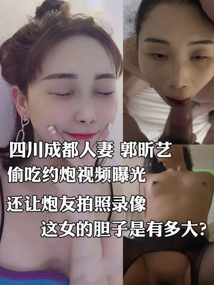 四川成都人妻 郭昕艺 偷吃约炮视频曝光 黑丝勾引后入浪叫 舔屌骑乘疯狂摇臀
