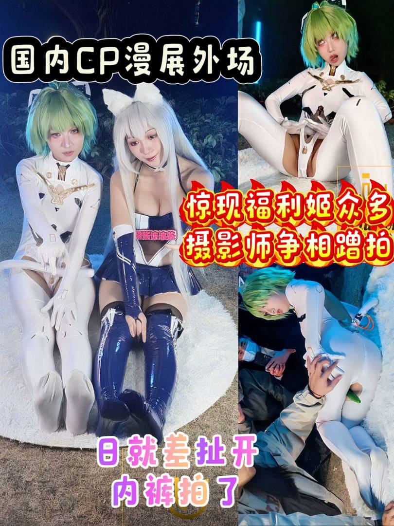 国内CP漫展外场 惊现福利姬！众多摄影师争相蹭拍 日！就差扯开内裤拍了