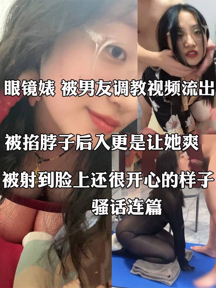 眼镜婊 被男友调教视频流出 连体黑丝露出美鲍 被男友掐脖后入猛操 母狗淫叫不断！