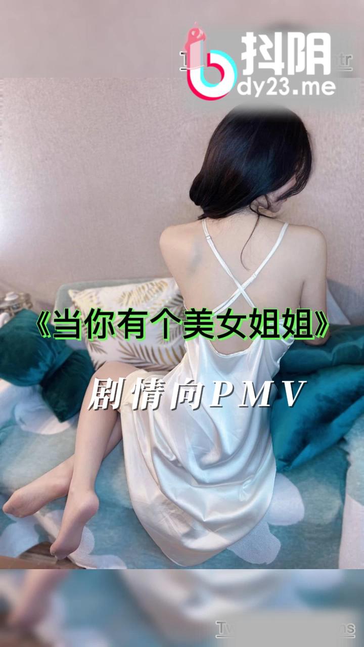剧情向 pmv  当你有个美女姐姐