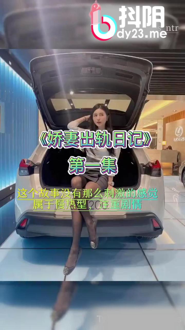 剧情向 pmv  娇妻的出轨日记