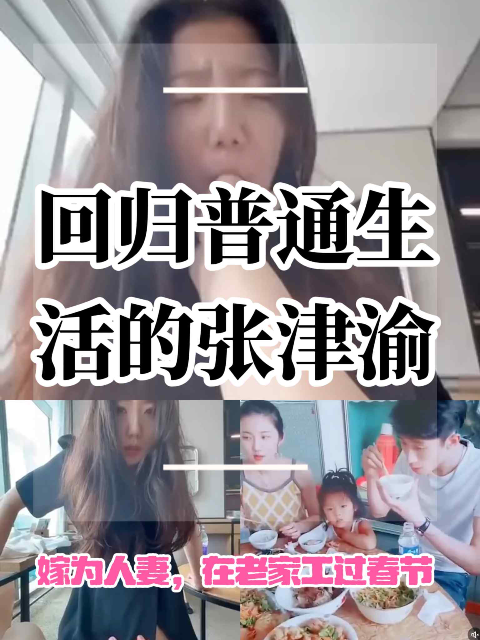 回归正常生活的张津渝已经嫁给了老实人。