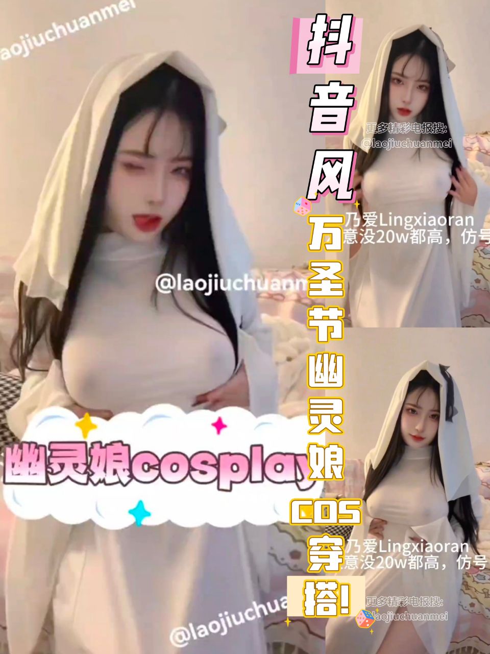 抖音风万圣节幽灵娘cos穿搭!