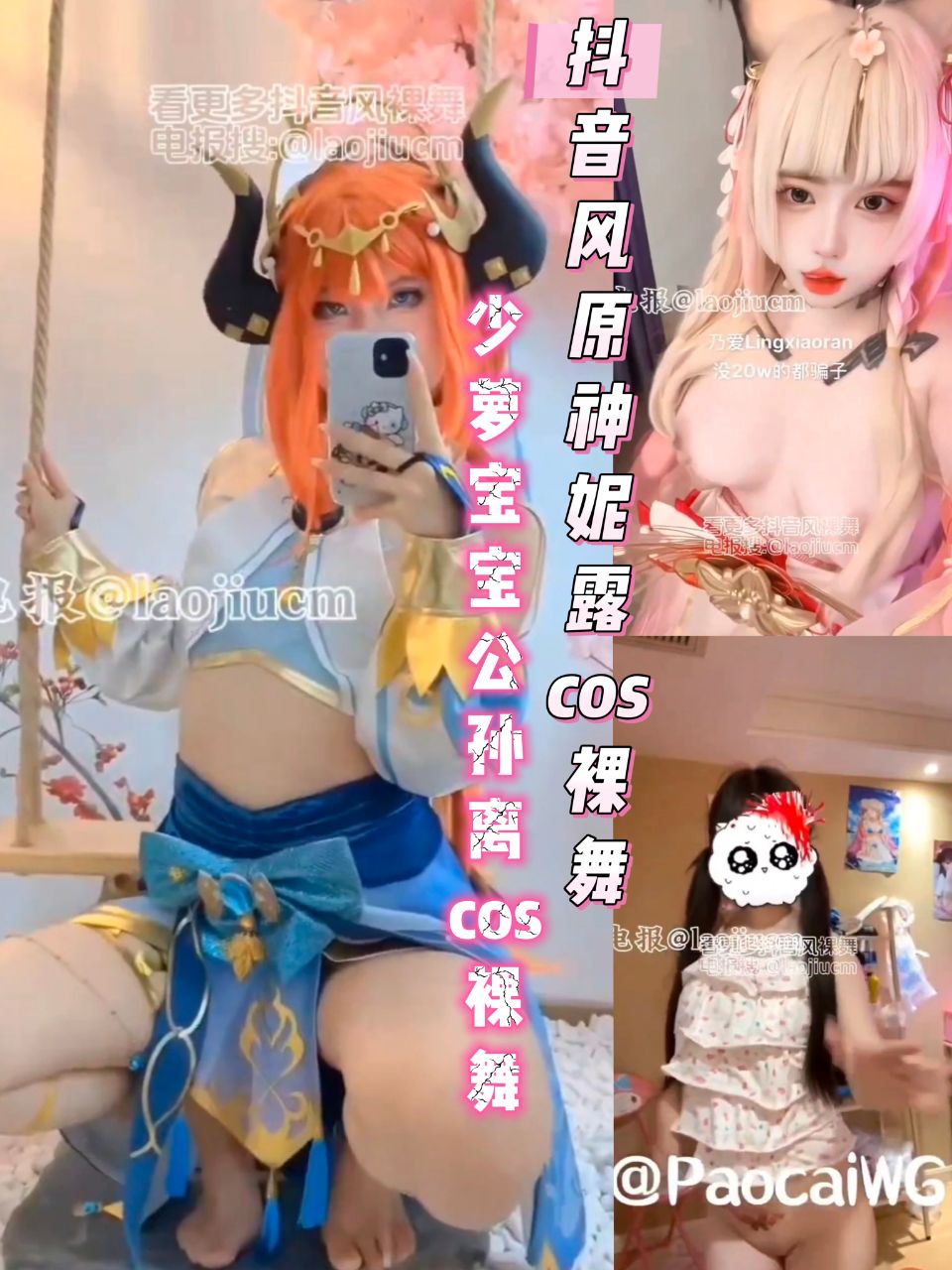 抖音风原神妮露cos裸舞少萝宝宝cos公孙离裸舞小视频