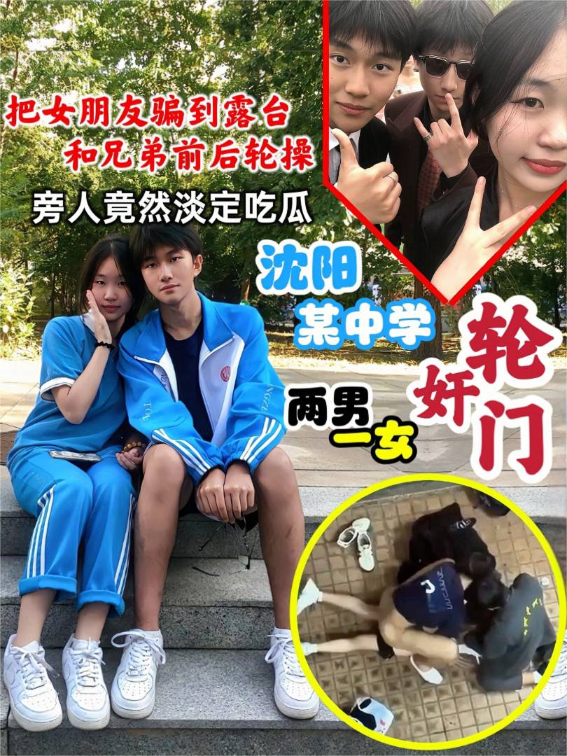 大瓜！沈阳某中学轮奸门事件！把女朋友骗到露台和兄弟前后轮操 旁人竟然淡定吃瓜 小小年纪玩的真花！