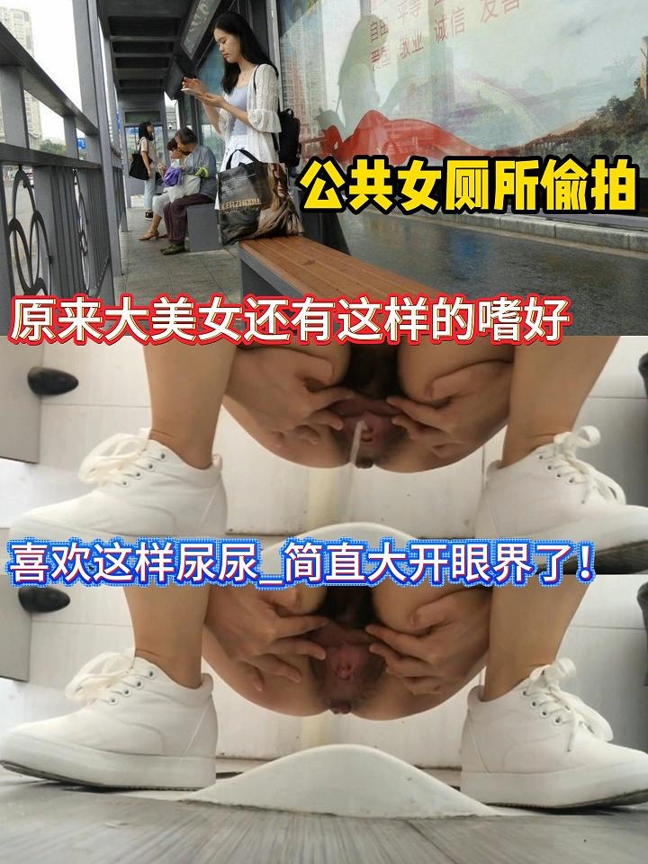 公共女厕所偷拍原来大美女还有这样的嗜好喜欢这样尿尿_简直大开眼界了！