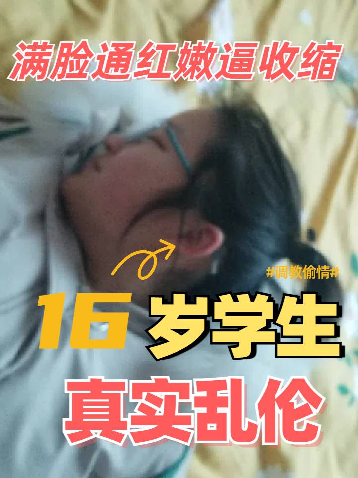 真实乱伦大白天在家骗操中学生的嫩逼好刺激好紧