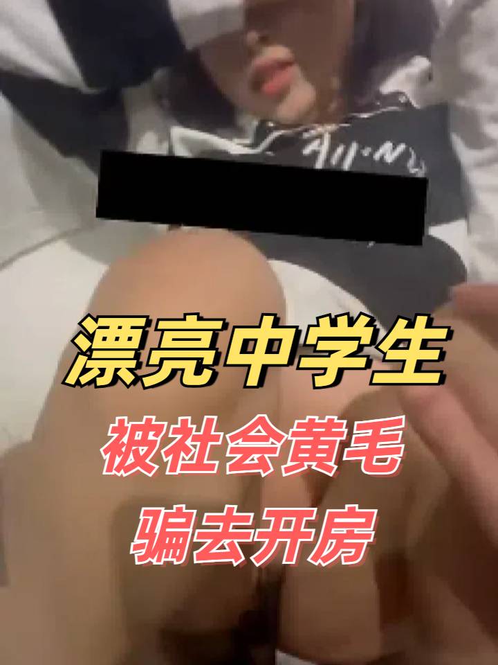 黄毛带漂亮的中学生小旅馆开房操嫩逼流出