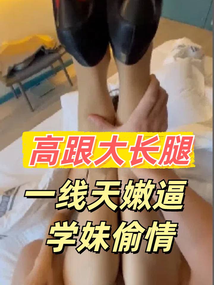 约炮有男友的一线天嫩逼学生妹逼好紧