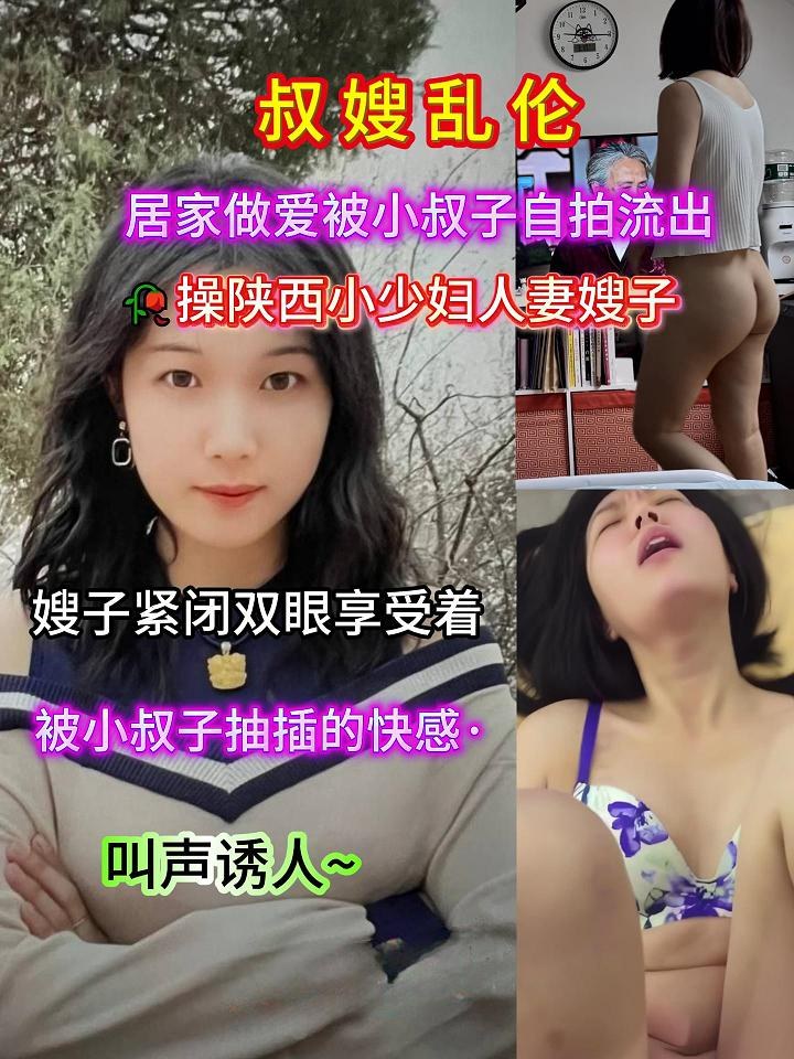 叔嫂乱伦，居家做爱被小叔子自拍流出🥀操陕西小少妇人妻嫂子，嫂子紧闭双眼享受着被小叔子抽插的快感·叫声诱人~