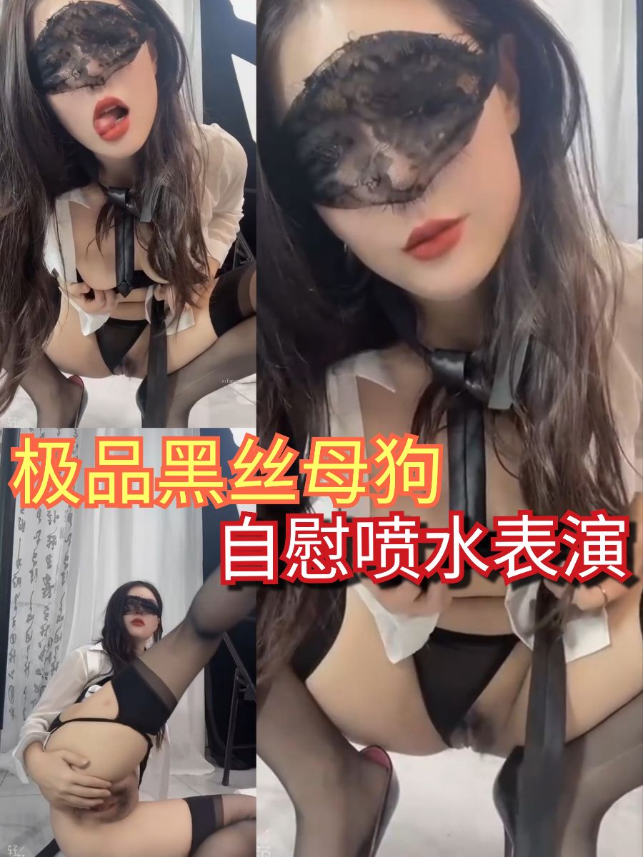 骚婊子黑丝自慰喷水