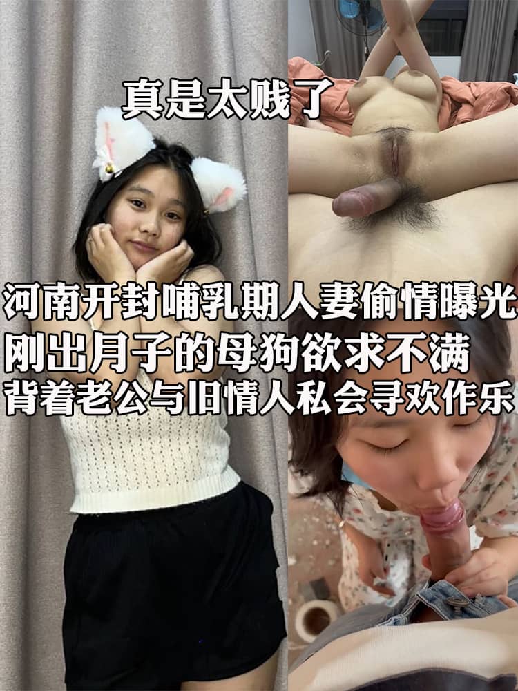 河南开封哺乳期人妻偷情曝光 刚出月子的母狗欲求不满 背着老公与旧情人私会寻欢作乐