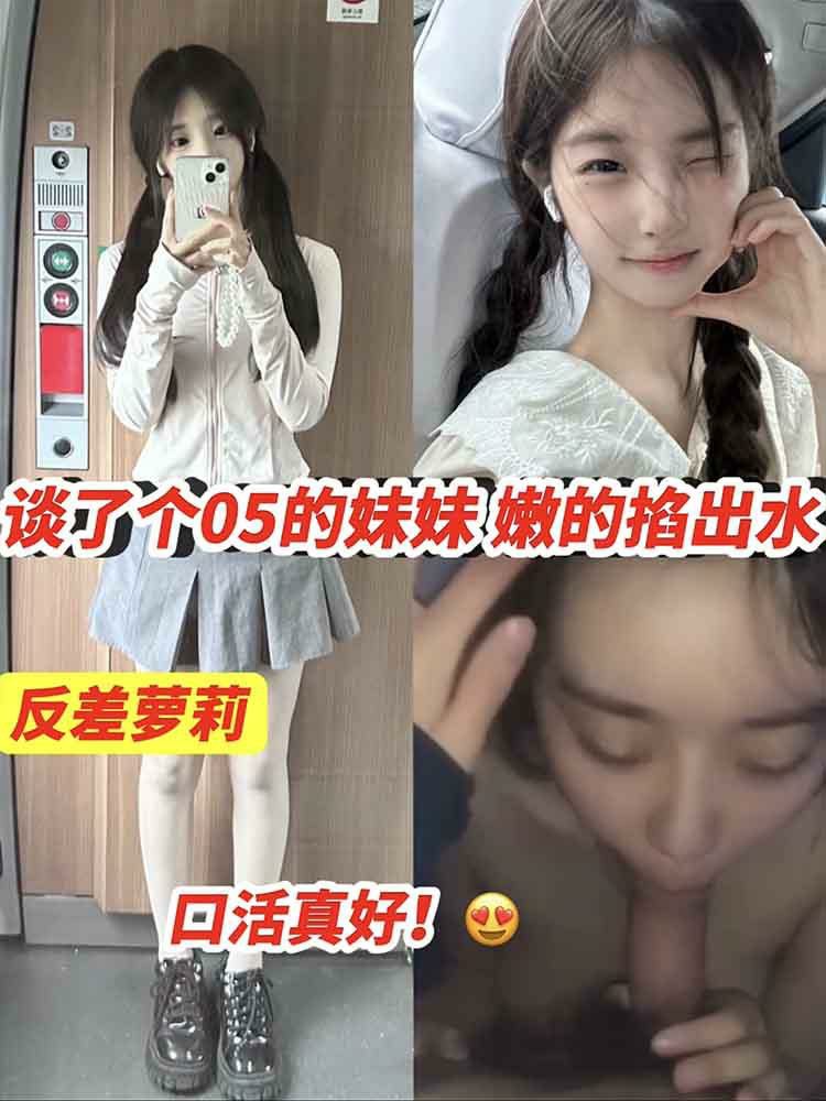 【反差萝莉】谈了个05的妹妹 口活真好