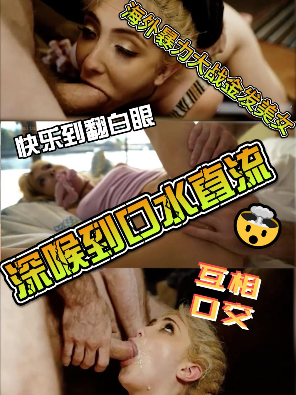 最好的欧美暴力金发美女玩深喉真实流口水口暴互相口交暴力抽插
