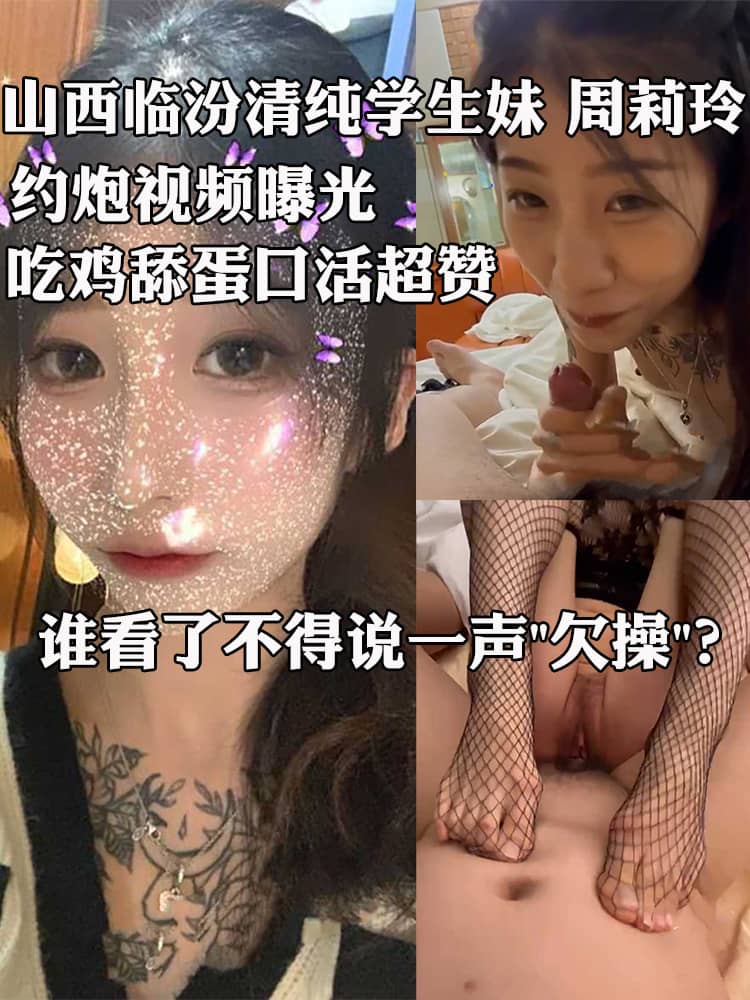山西临汾清纯学生妹 周莉玲 约炮视频曝光 吃鸡舔蛋口活超赞 撅着翘臀被无套爆操 呻吟甜美诱人