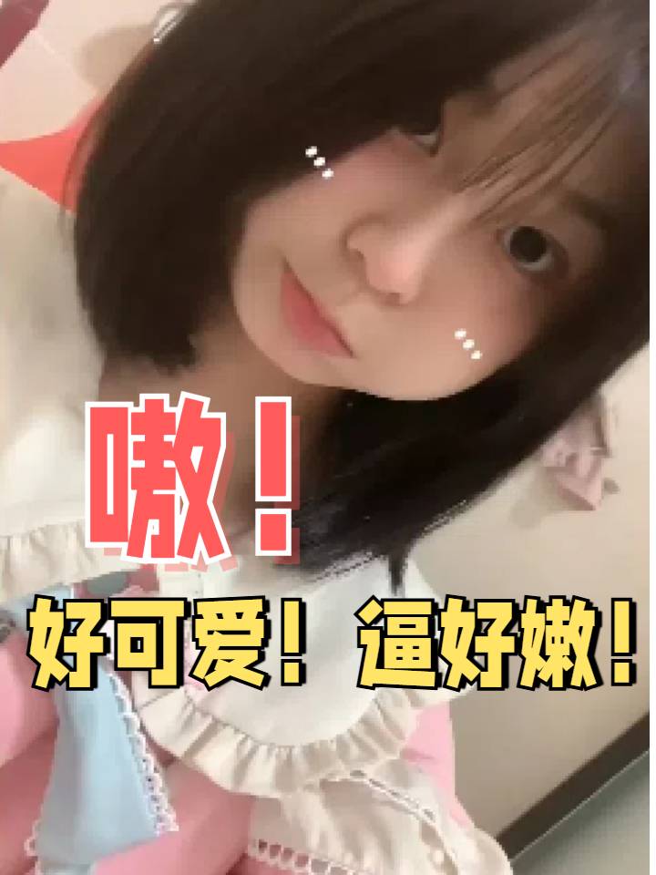 好可爱！逼好嫩中学生