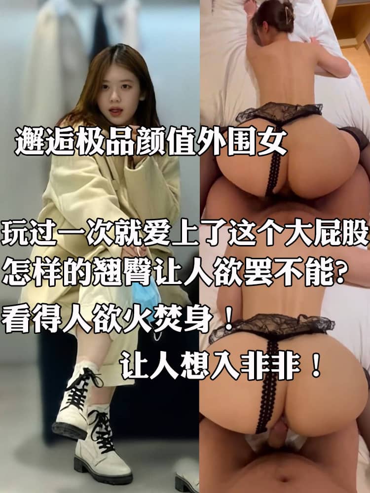 邂逅极品颜值外围女 玩过一次就爱上了这个大屁股 这是怎样的翘臀让人欲罢不能？
