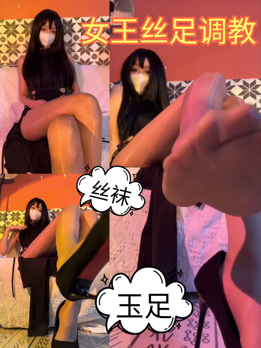 女王性感丝袜玉足调教诱惑