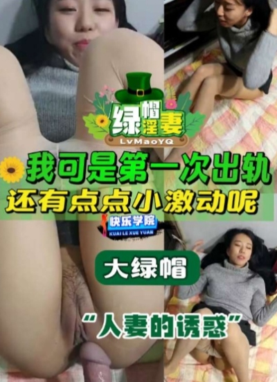 骚货同事 第一次出轨居然说自己有点小激动 不知道被她老公知道会什么感觉