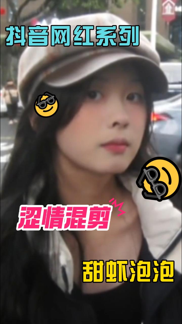 【pmv 系列】  抖音网红 甜虾泡泡 涩情混剪🥵