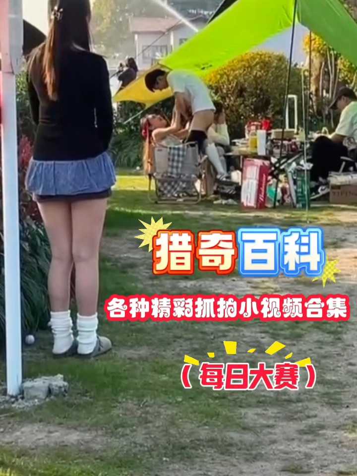 每日大赛～#猎奇百科 各种精彩抓拍小视频合集。