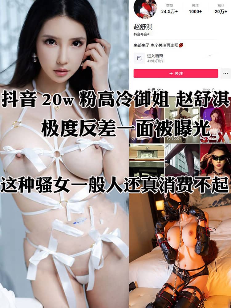 抖音20w粉高冷御姐 赵舒淇 极度反差一面被曝光 冷艳女神沦为金主专属SM精盆母狗！