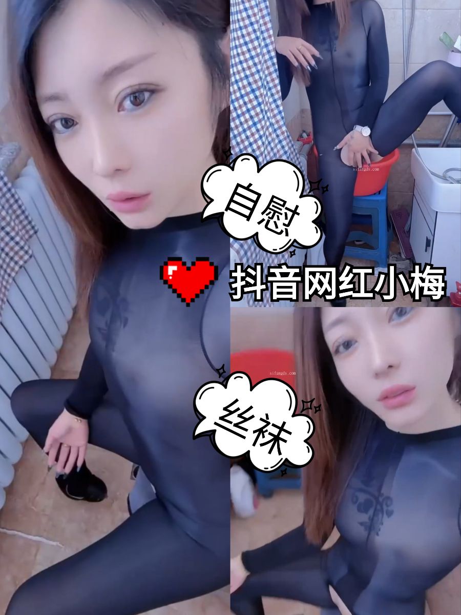 抖音网红小梅全身连体丝袜自慰诱惑