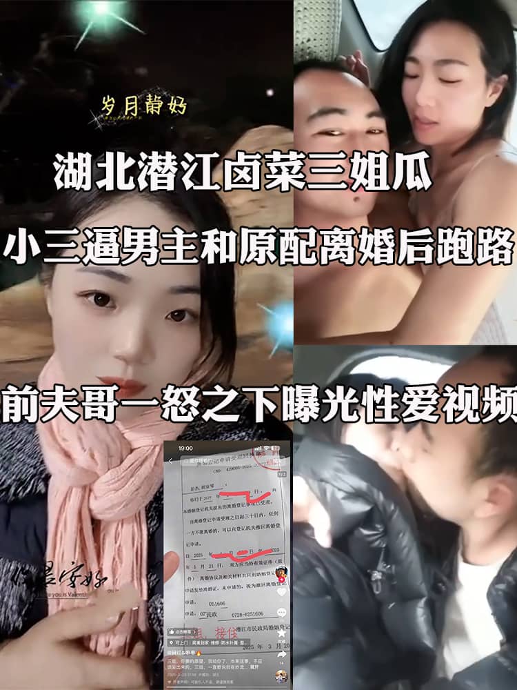 湖北潜江卤菜三姐瓜 小三逼男主和原配离婚后跑路 前夫哥一怒之下曝光性爱视频！