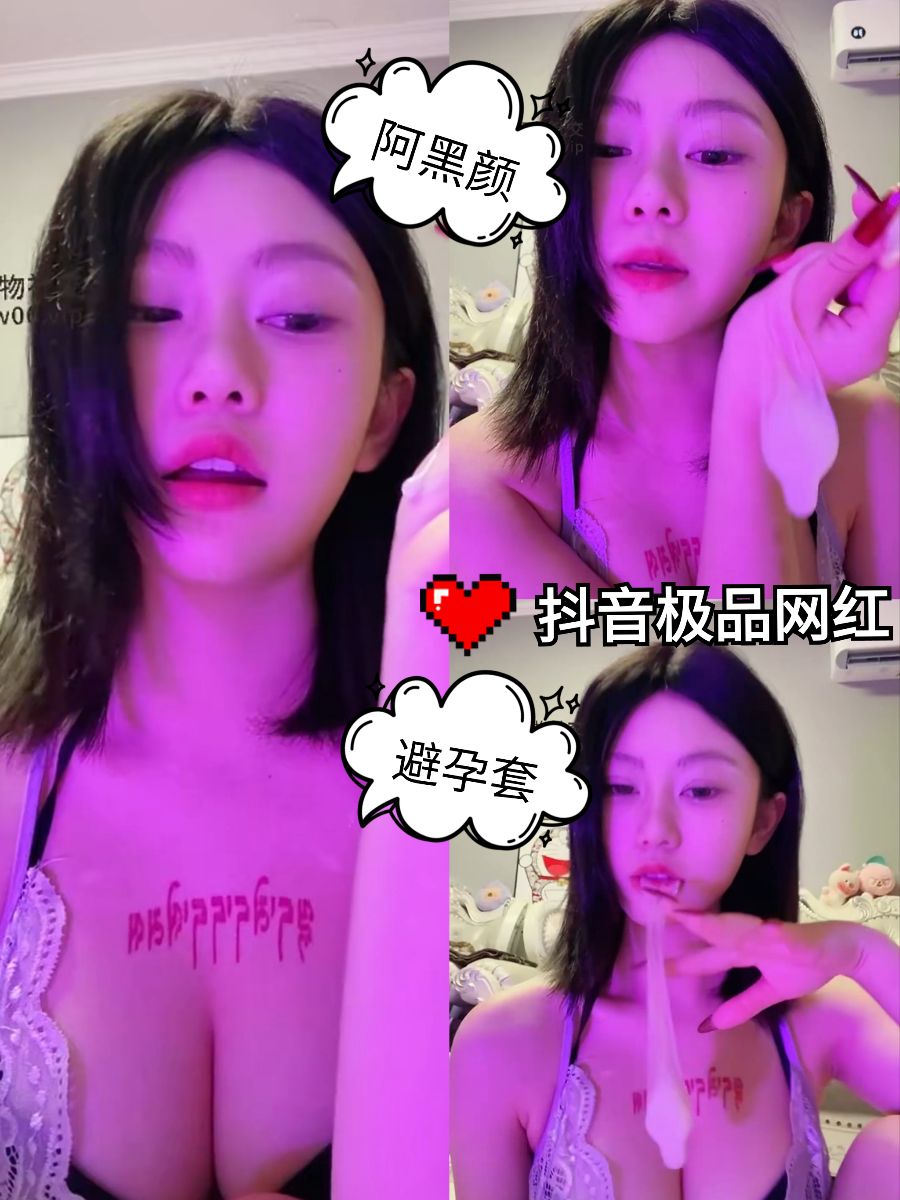 抖音极品女神嘴叼避孕套阿黑颜极致诱惑