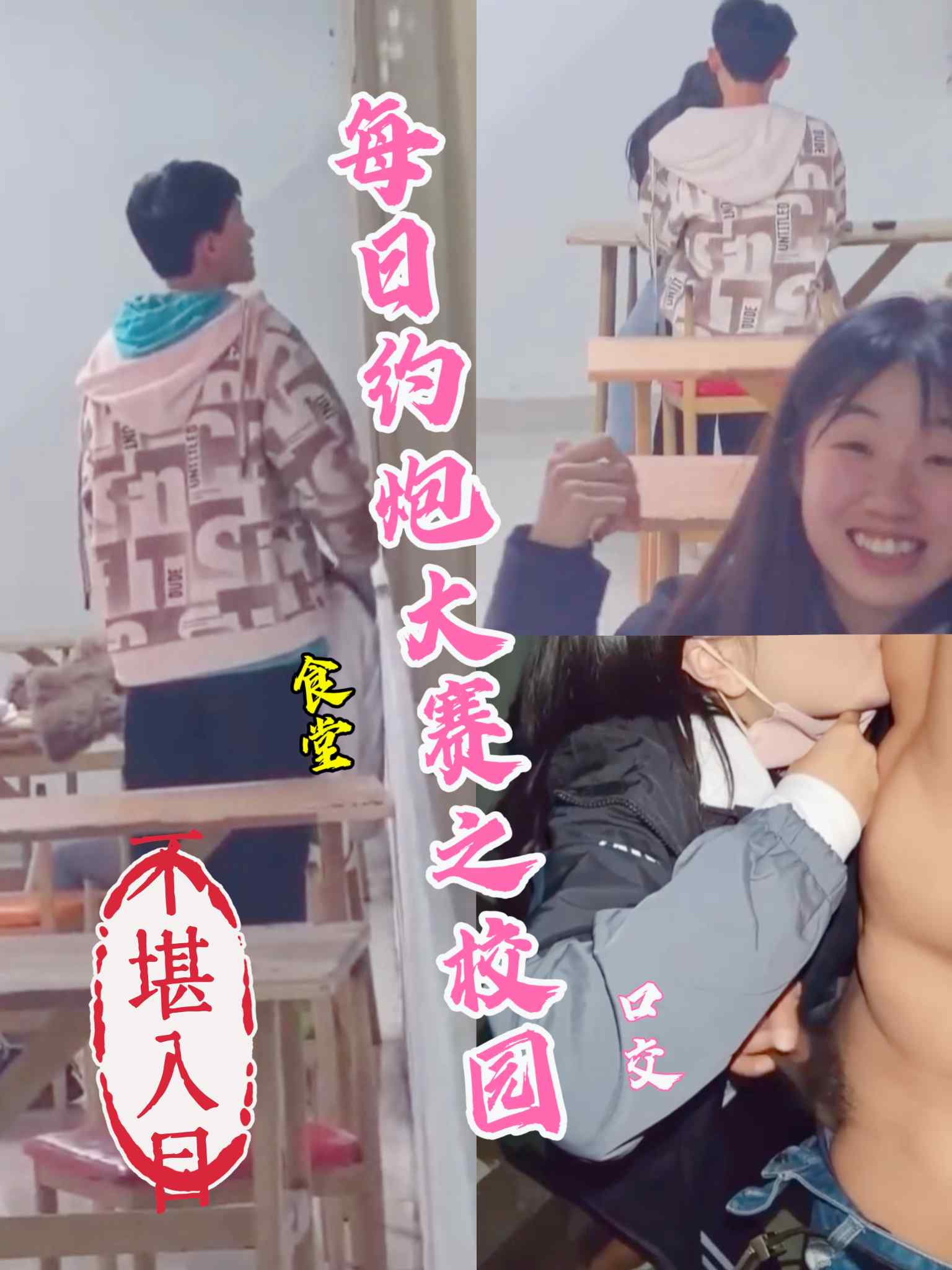 每日大赛之校园内忍不住的那些同学们。