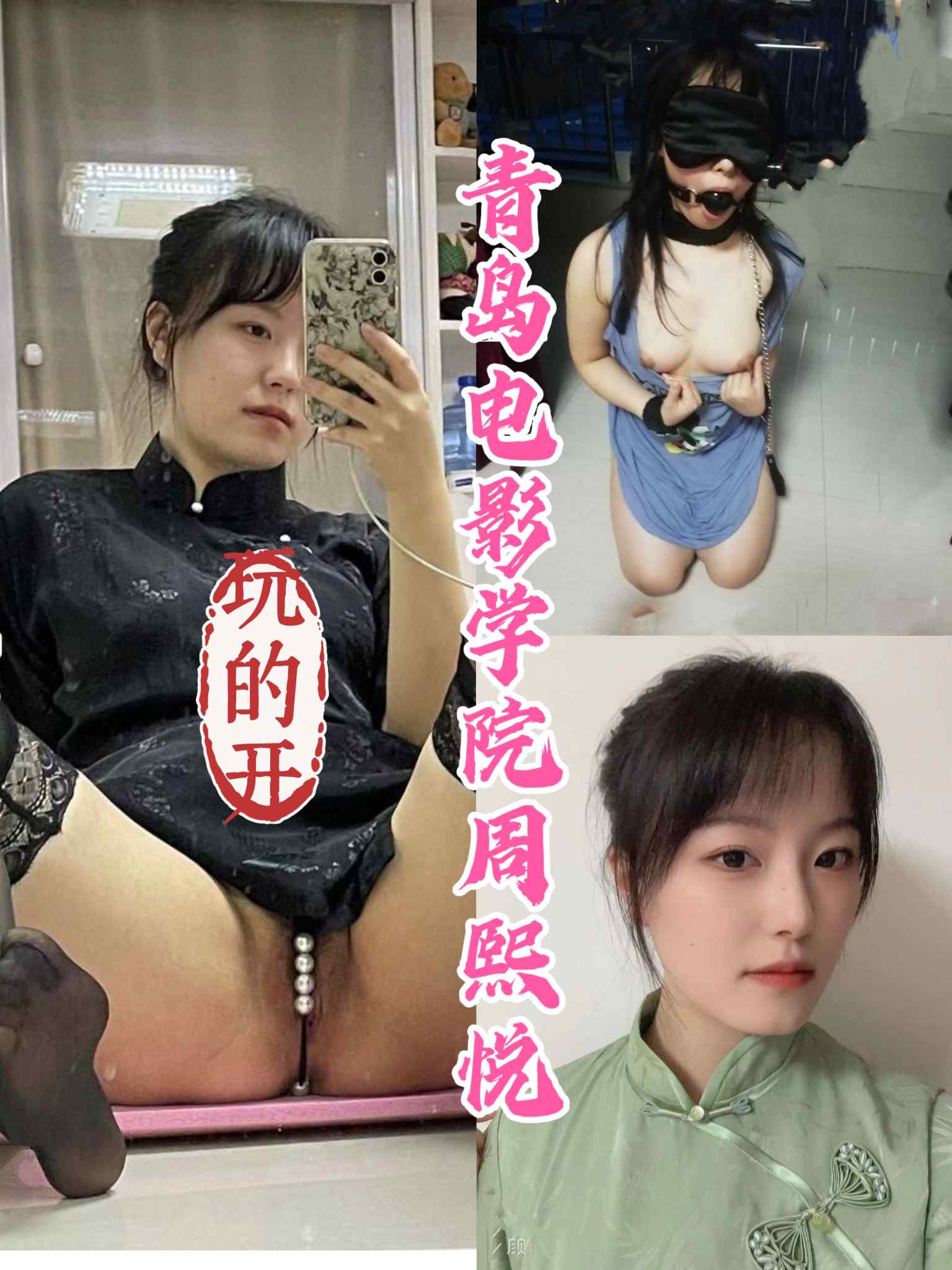 青岛电影学院周熙悦被长期包养。