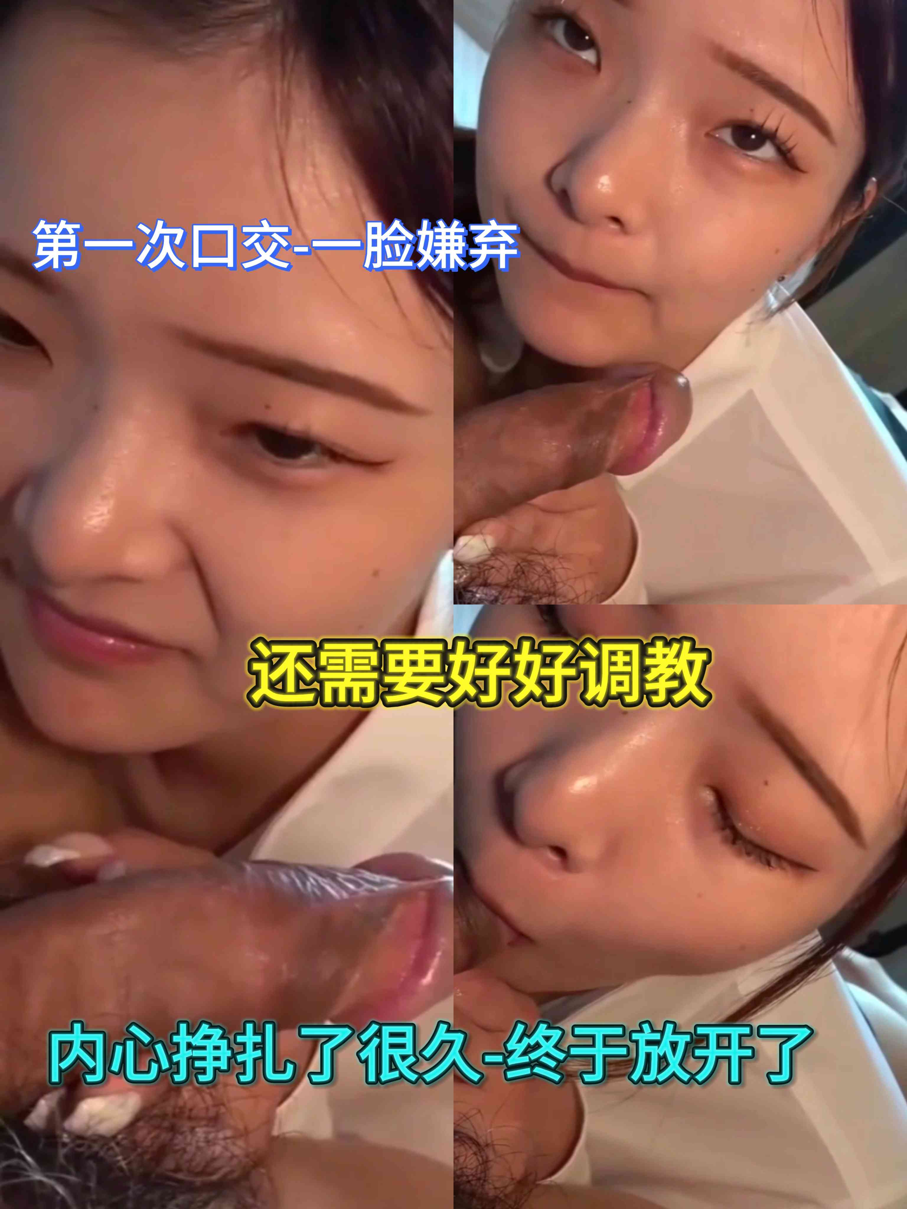 第一次学习口交！开始是拒绝的-一步步挣扎终于吃上了