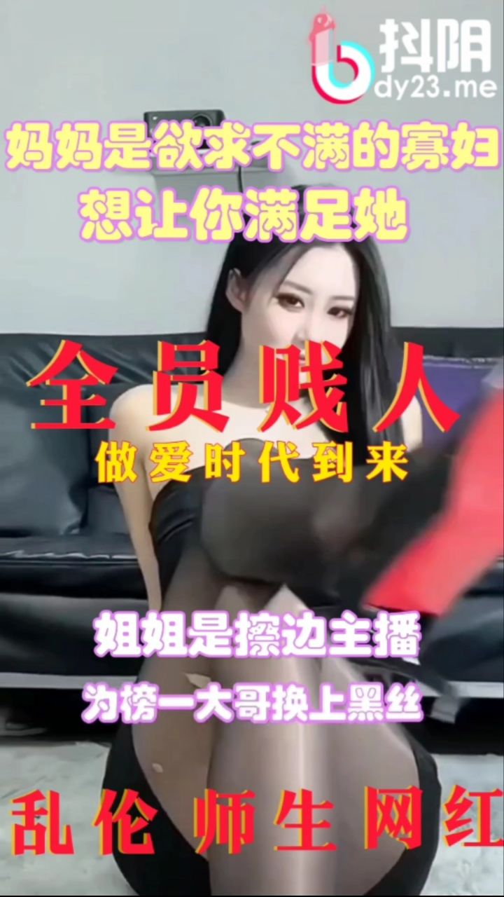 94集霸哥剧情PMV混剪《全员贱人》妈妈是欲求不满的寡妇渴望你的大鸡把内射她，姐姐是擦边网红主播每天都要满足粉丝被不同的男人操（乱伦 师生 网红 丝袜）