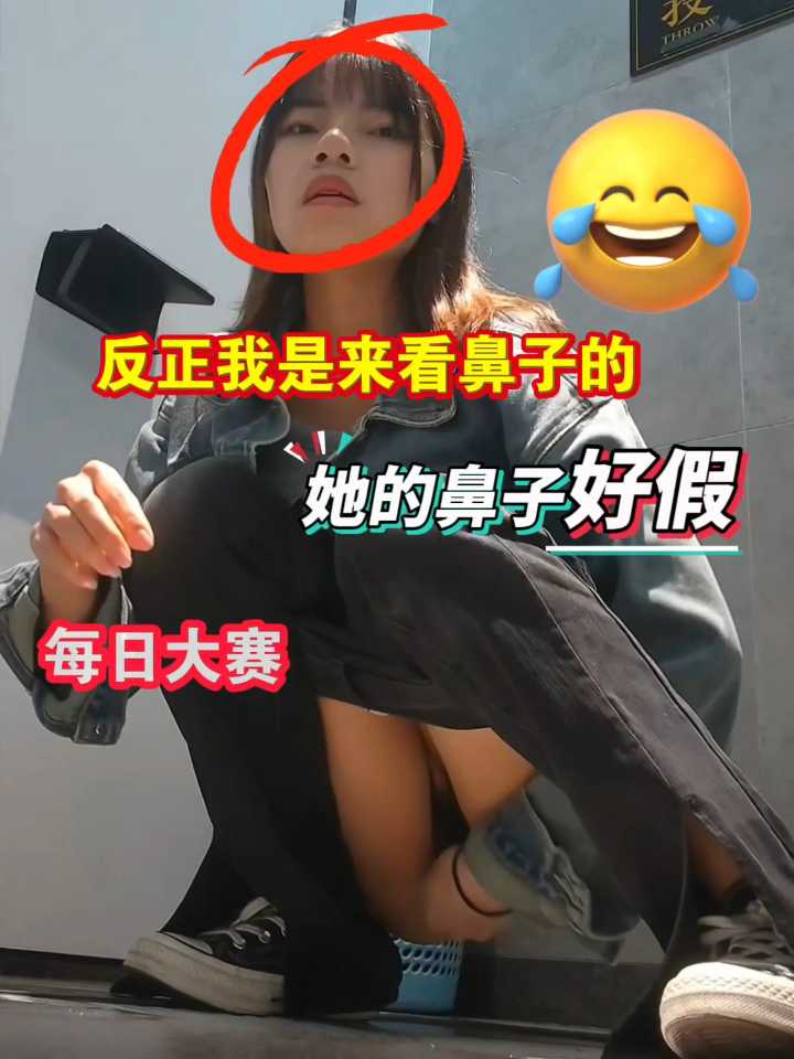 万达广场卫生间偷拍，姑娘的鼻子好假。