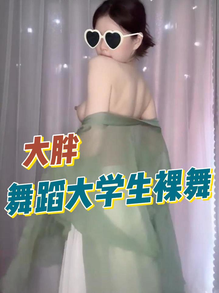大胖舞蹈大学生裸舞