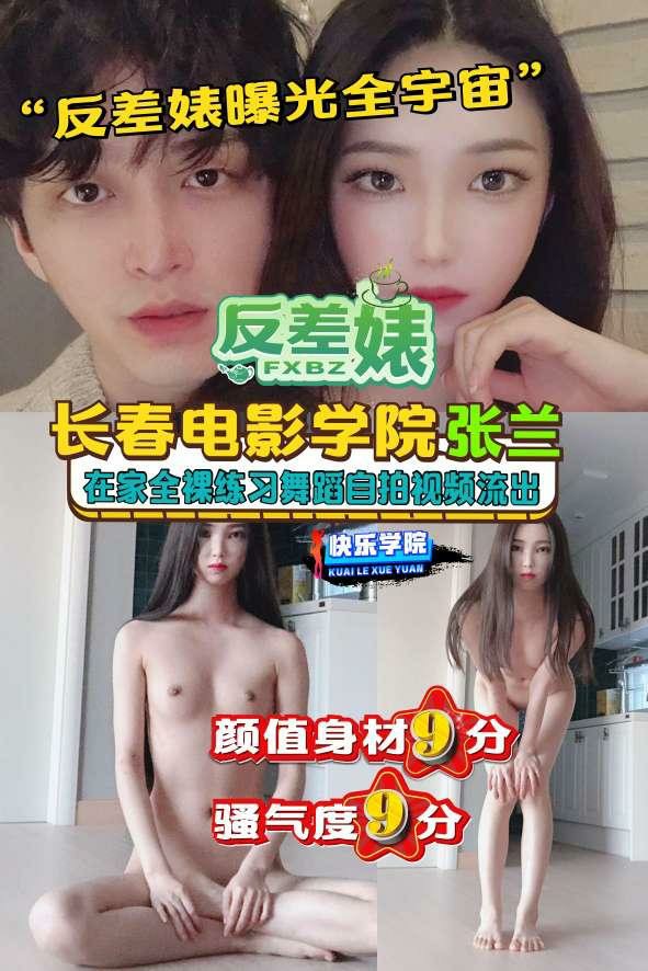 【反差婊】曝光全宇宙，长春电影学院张兰在家全裸练习舞蹈自拍视频流出