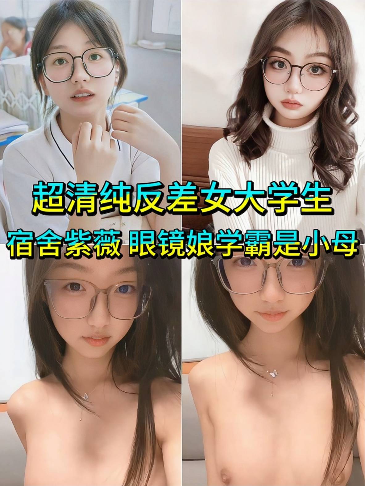 露脸才是王道 超清纯反差女大学生 宿舍紫薇，白天是眼镜娘学霸 晚上是小母