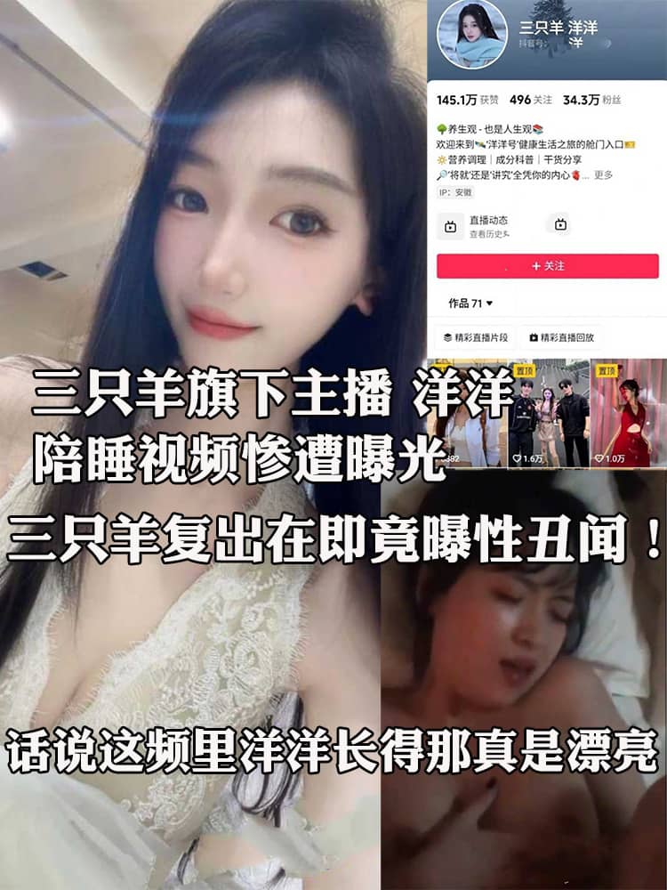 三只羊旗下主播 洋洋 陪睡视频惨遭曝光 全程露脸揉胸搓穴反差至极！三只羊复出在即竟曝性丑闻！