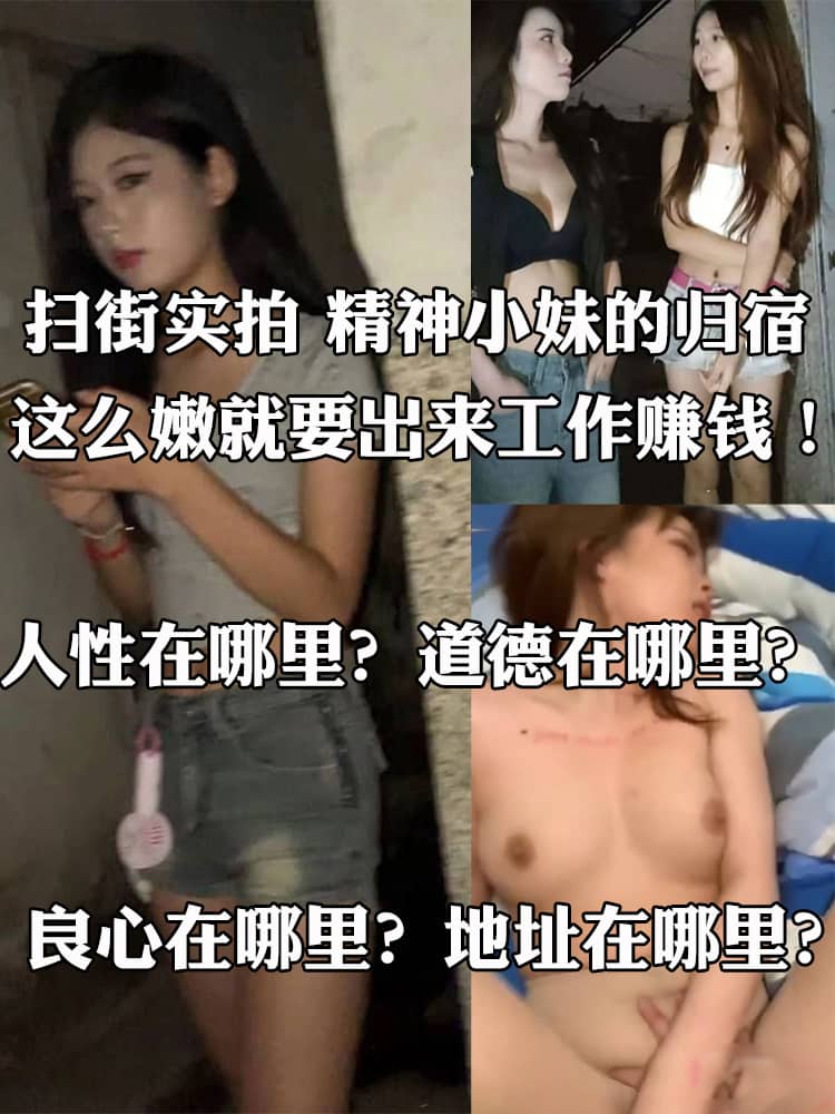 扫街实拍 精神小妹的归宿 这么嫩就要出来工作赚钱！人性在哪里？道德在哪里？良心在哪里？地址在哪里？