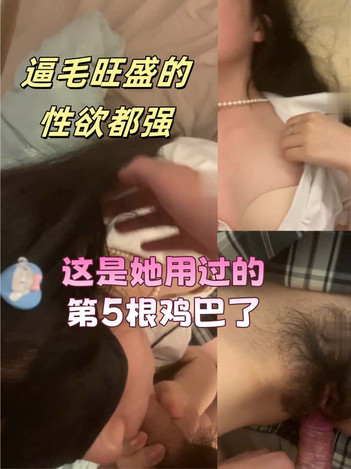 每日大赛-逼毛旺盛的女人，性欲都强