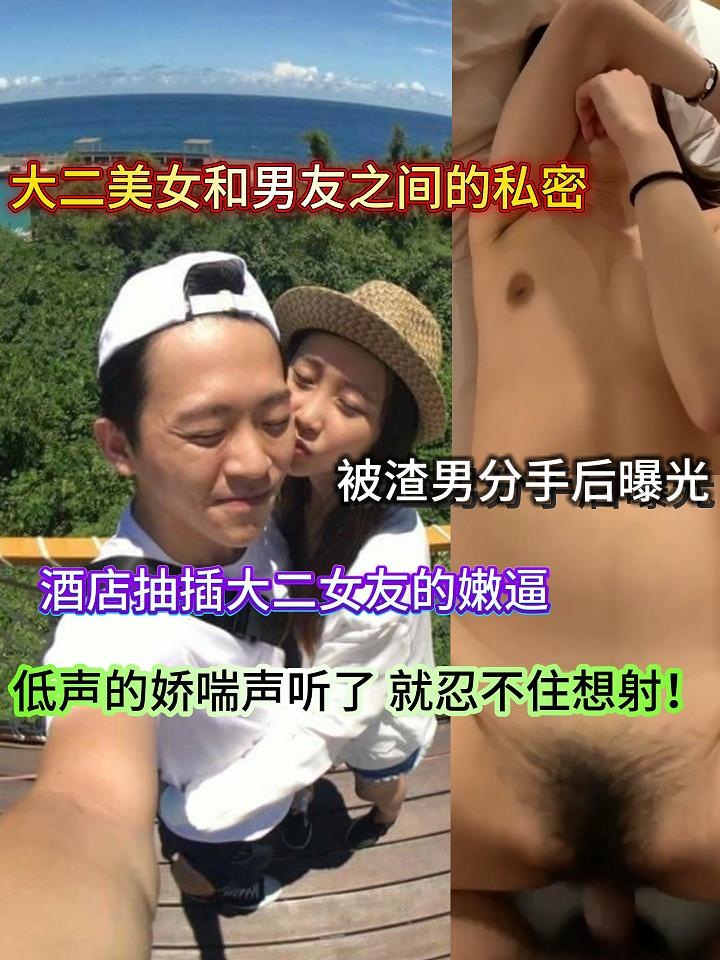 大二美女和男友之间的私密被渣男分手后曝光