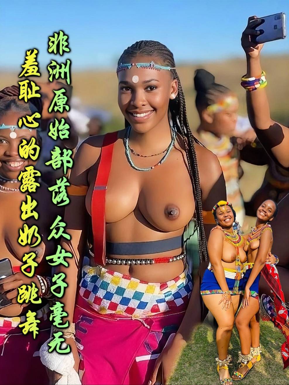 非洲原始部落 众女子毫无羞耻心的露出奶子跳舞 看起来还挺热情的~