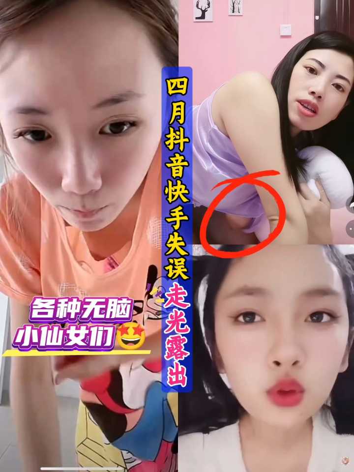 四月抖音快手失误走光露出集合。