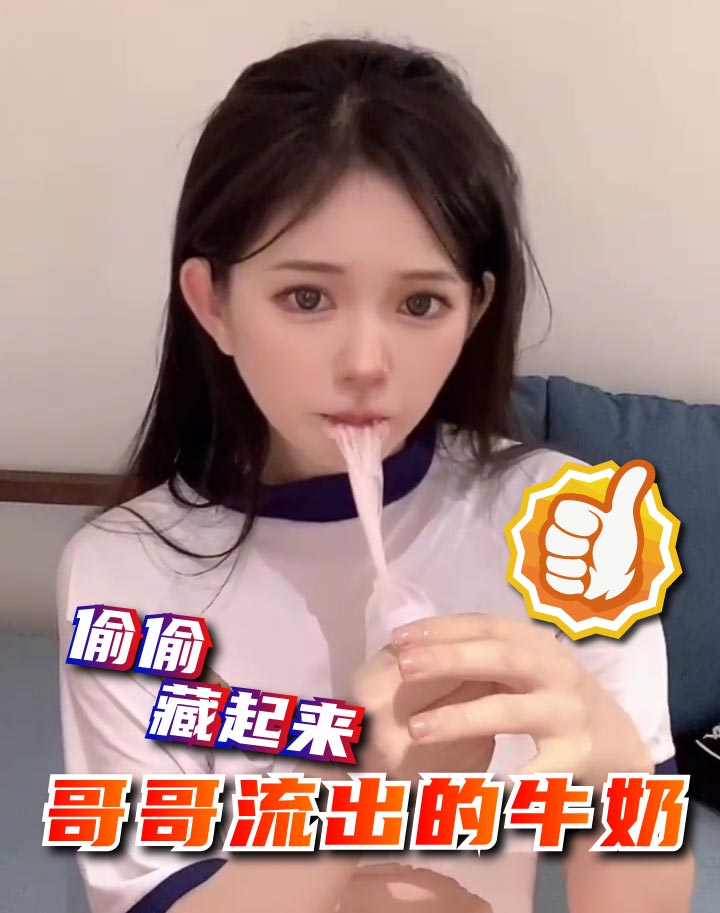 哥哥累的睡着了，拿出偷偷藏起来，满满牛奶的套套，仔细品尝哥哥甜甜的精液