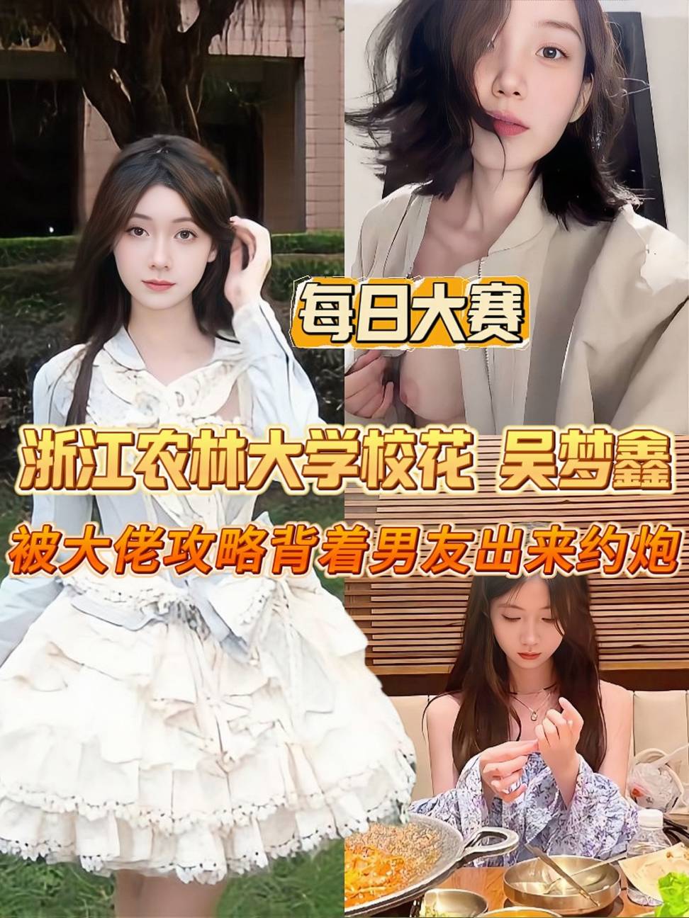 【每日大赛】浙江农林大学校花 吴梦鑫 被大佬攻略背着男友出来约炮，粉嫩骚逼被后入无套插入