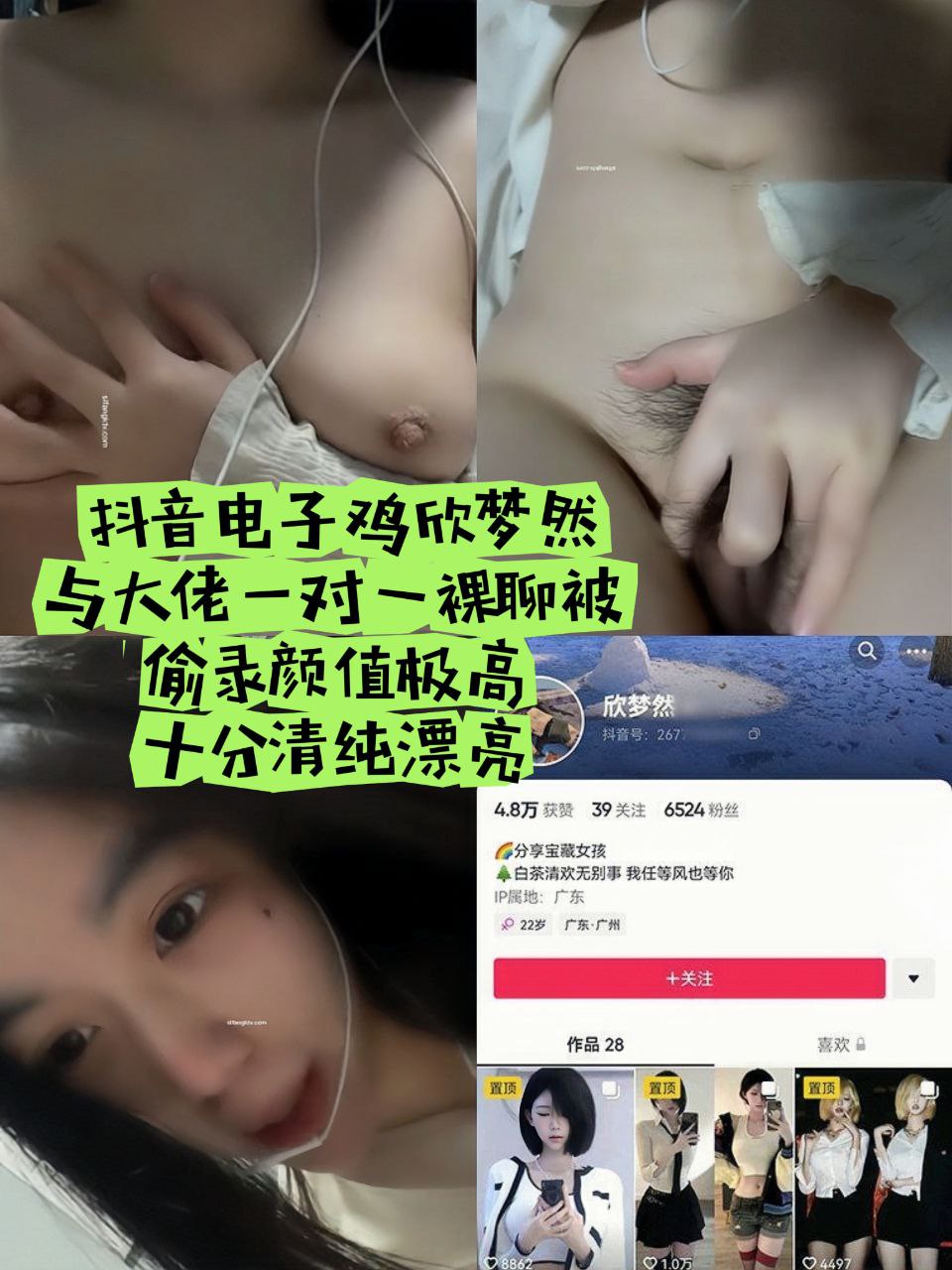 抖音电子鸡欣梦然与大佬一对一裸聊被偷录，颜值极高，十分清纯漂亮