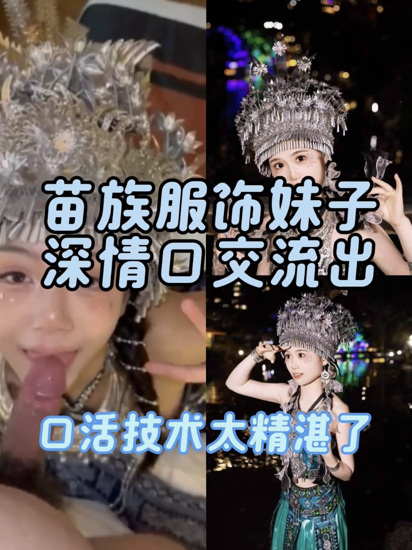 苗族妹子口活太好了
