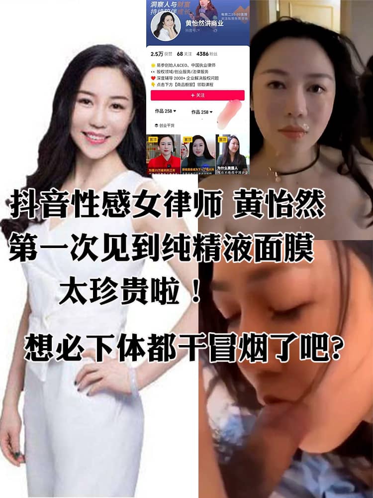 抖音性感女律师 黄怡然 大奶熟女风韵犹存 酒店多人运动轮番榨精 第一次见到纯精液面膜 太珍贵啦！